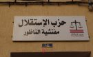 “حزب الاستقلال بالناظور يوضح طبيعة الدورة العادية للمجلس الإقليمي وينفي أي ارتباط بالتزكيات الانتخابية