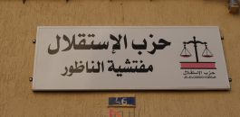 “حزب الاستقلال بالناظور يوضح طبيعة الدورة العادية للمجلس الإقليمي وينفي أي ارتباط بالتزكيات الانتخابية