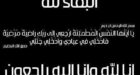 تعازينا الحارة للإخوة ” يامنة عمراوي ” و محمد عمراوي  في وفاة والدتهم