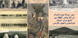 حدث في مثل هذا الوقت في خريف 1907.. الشيخ المجاهد سيدي المختار بودشيش يتصدى للجيش الفرنسي