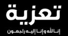 تعزية ومواساة في وفاة جد الصديق والأخ محمد بسينتي