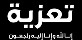 تعزية ومواساة في وفاة جد الصديق والأخ محمد بسينتي