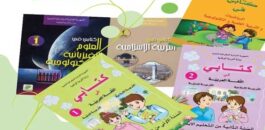 تغييرات جديدة تطال الكتب المدرسية للابتدائي والإعدادي