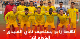 نهضة زايو يستضيف نادي الفنيدق ” الدورة 23″ تفاصيل ومعطيات خاصة