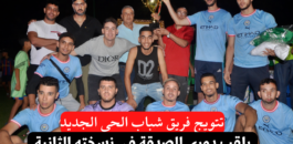 شاهد فيديو تتويج فريق شباب الحي الجديد بلقب دوري الصداقة في نسخته الثانية