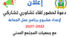 دعوة لحضور لقاء تشاوري تشاركي لإعداد برنامج عمل الجماعة 2022-2027 مع جمعيات المجتمع المدني