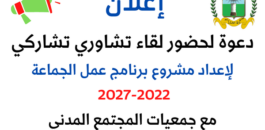 دعوة لحضور لقاء تشاوري تشاركي لإعداد برنامج عمل الجماعة 2022-2027 مع جمعيات المجتمع المدني