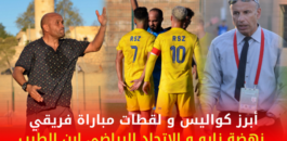 فيديو : أبرز كواليس و لقطات مباراة فريقي نهضة زايو و الاتحاد الرياضي ابن الطيب