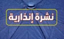 نشرة إنذارية.. موجة برد من الأحد إلى الخميس بعدد من أقاليم المملكة