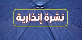 نشرة إنذارية: هبوب رياح قوية مع تطاير الغبار بدأ من يوم الأحد بعدد من أقاليم المملكة