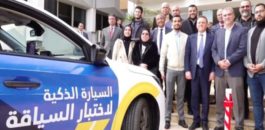 “سيارة ذكية” (Smart Drive Test)..المنظومة الجديدة المتعلقة برقمنة الامتحان التطبيقي لنيل رخصة السياقة