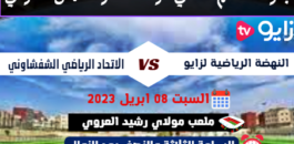 النهضة الرياضية لزايو تستقبل الاتحاد الشفشاوني في قمة كروية واعدة