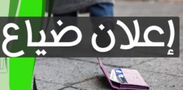 إعلان عن ضياع وثائق مهمة بزايو