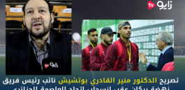 تصريح الدكتور منير القادري بوتشيش نائب رئيس فريق نهضة بركان عقب انسحاب اتحاد العاصمة الجزائري