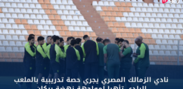 شاهدوا بالفيديو .. نادي الزمالك المصري يجري حصة تدريبية بالملعب البلدي تأهبا لمواجهة نهضة بركان