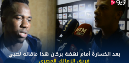 فيديو / بعد الخسارة أمام نهضة بركان هذا ماقاله لاعبي فريق الزمالك المصري