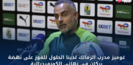 فيديو/ شاهد .. غوميز مدرب الزمالك لدينا الحلول للفوز على نهضة بركان في نهائي الكونفيدرالية