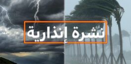 عاجل: موجة حر ورياح قوية بعدد من المناطق (نشرة إنذارية)