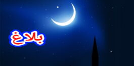 باقي شهرين لسيدنا رمضان … الخميس أول أيام شهر رجب