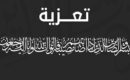 تعزية ومواساة للأخوين وديع شيلح و محمد شيلح في جدتهم