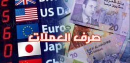 أسعار صرف أهم العملات الأجنبية مقابل سعر الدرهم المغربي