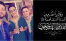 تعزية في وفاة والد الإخوة زكرياء و أيوب وبراهيم أجعير