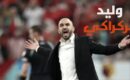 وليد الركراكي مول “النية” عينو على اللقب وقال :” المنتخب المغربي يسعى لتحقيق لقب كأس إفريقيا للأمم لكرة القدم 2025 وإعطاء صورة جيدة عن الكرة المغربية”