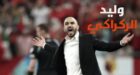 وليد الركراكي مول “النية” عينو على اللقب وقال :” المنتخب المغربي يسعى لتحقيق لقب كأس إفريقيا للأمم لكرة القدم 2025 وإعطاء صورة جيدة عن الكرة المغربية”