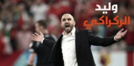 وليد الركراكي مول “النية” عينو على اللقب وقال :” المنتخب المغربي يسعى لتحقيق لقب كأس إفريقيا للأمم لكرة القدم 2025 وإعطاء صورة جيدة عن الكرة المغربية”