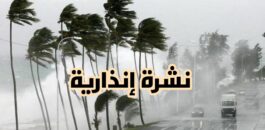 عاجل… مديرية الأرصاد تنبه المغاربة من زخات رعدية قوية مصحوبة برياح وتساقط البرد بعدد من المدن = نشرة مستوى برتقالي=