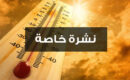 نشرة إنذارية.. من الأحد إلى الجمعة موجة حر تصل إلى 44 وزخات رعدية بهذه المناطق