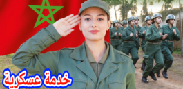 هام للشباب وبتعليمات ملكية… القوات المسلحة تشرع في عملية انتقاء وإدماج مجندي التجريدة الأربعين للخدمة العسكرية