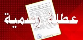 أول عطلة مدرسية بالمغرب تنطلق الأسبوع المقبل