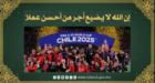 وزارة الأوقاف تعلق على فوز المغرب بكأس العالم للشباب: تتويج أشبال المغرب تجسيد لقيم الإحسان والإتقان التي دعا إليها الإسلام