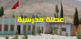 عطلة مدرسية في انتظار التلاميذ