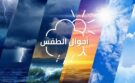 هذه توقعات أحوال الطقس ليوم غد الاثنين
