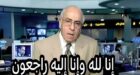 الله يرحمو… وفاة الاعلامي جميل عازر أيقونة الاعلام العربي وأبرز مؤسسي قناة الجزيرة القطرية