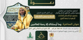 الناظور تحتفي بذكرى ميلاد النبي ﷺ بمحاضرة علمية حول قيم الرحمة والوسطية