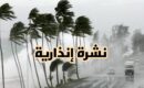 أمطار قوية أحيانا رعدية وتساقطات ثلجية ورياح عاصفية محلية قوية وطقس بارد من الجمعة إلى الأحد بعدد من مناطق المملكة (نشرة إنذارية)
