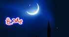 رمضان مبارك… وزارة الأوقاف تعلن يوم غد الخميس أول أيام شهر رمضان بالمغرب