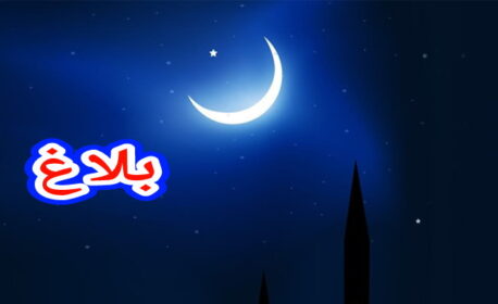 رمضان مبارك… وزارة الأوقاف تعلن يوم غد الخميس أول أيام شهر رمضان بالمغرب