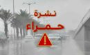 نشرة إنذارية “حمراء” .. أمطار رعدية قوية تصل إلى 150 ملم تضرب المغرب!