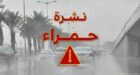 نشرة إنذارية “حمراء” .. أمطار رعدية قوية تصل إلى 150 ملم تضرب المغرب!