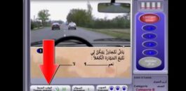 فصل الامتحان النظري عن التطبيقي يشعل غضب مهنيي تعليم السياقة