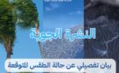 الأرصاد الجوية .. منخفض جديد قادم نهاية الأسبوع محمل بأمطار وثلوج