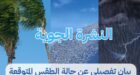 الأرصاد الجوية .. منخفض جديد قادم نهاية الأسبوع محمل بأمطار وثلوج