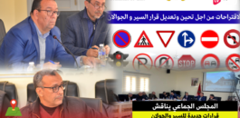 يهم السائقين بزايو .. المجلس الجماعي يناقش قرارات جديدة للسير والجولان