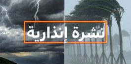 نشرة إنذارية.. زخات رعدية محليا قوية مع تساقط البرد يومي الأربعاء والخميس بهذه المناطق