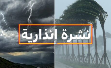 نشرة إنذارية.. زخات رعدية محليا قوية مع تساقط البرد يومي الأربعاء والخميس بهذه المناطق