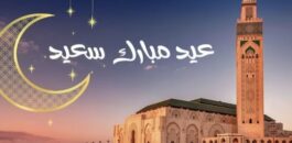 وزارة الأوقاف تعلن رسميا.. عيد الفطر بالمغرب يوم غد الحمعة